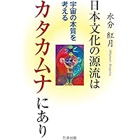 カタカムナ文明 入門編 CD付 カタカムナ文明 入門編 改訂版: 幸運を引きよせるカムパワーの力
